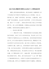 20XX年度主题教育专题民主生活会个人对照检查材料2