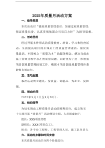 开展2025年全国质量月工作实施方案 （合计8份）