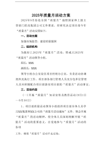 开展2025年全国质量月工作实施方案 （汇编9份）