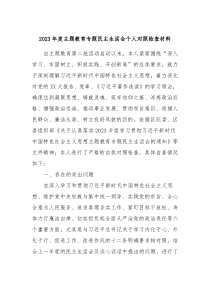 20XX年度主题教育专题民主生活会个人对照检查材料3