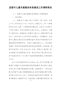 县留守儿童关爱服务体系建设工作调研报告