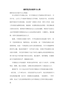 教师党员在线学习心得