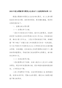 20XX年度主题教育专题民主生活会个人检视剖析材料2