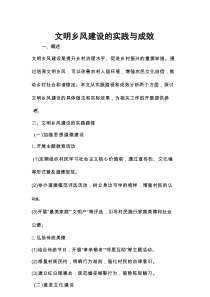 文明乡风建设的实践与成效.docx