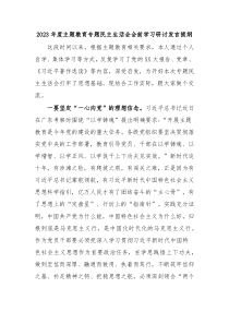 20XX年度主题教育专题民主生活会会前学习研讨发言提纲