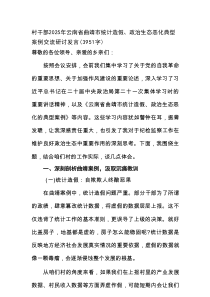 村干部2025年云南省曲靖市统计造假、政治生态恶化典型案例交流研讨发言（3951字）