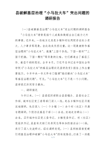 县破解基层治理“小马拉大车”突出问题的调研报告