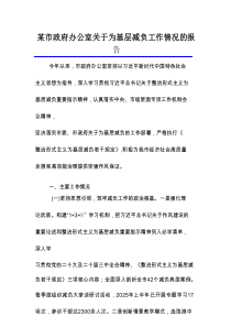 某市政府办公室关于为基层减负工作情况的报告