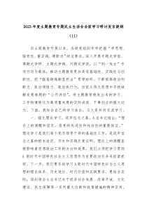 20XX年度主题教育专题民主生活会会前学习研讨发言提纲11