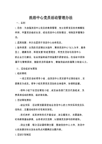 洗浴中心党员活动管理办法