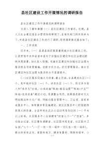 县社区建设工作开展情况的调研报告