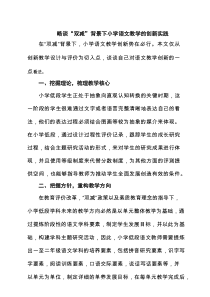 略谈“双减”背景下小学语文教学的创新实践精选（8篇）