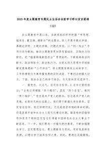 20XX年度主题教育专题民主生活会会前学习研讨发言提纲12