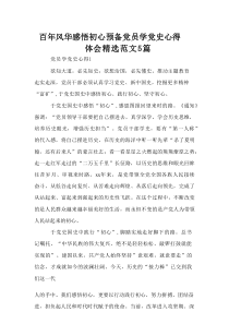 百年风华感悟初心预备党员学党史心得体会精选范文5篇