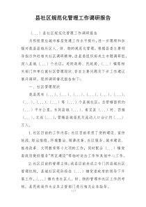 县社区规范化管理工作调研报告