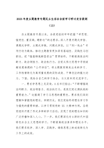 20XX年度主题教育专题民主生活会会前学习研讨发言提纲13