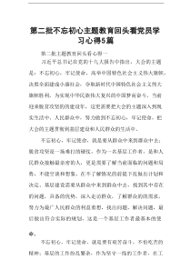 第二批不忘初心主题教育回头看党员学习心得5篇