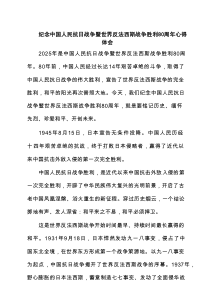 纪念中国人民抗日战争暨世界反法西斯战争胜利80周年心得体会（精选完整版）