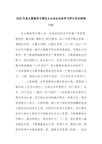 20XX年度主题教育专题民主生活会会前学习研讨发言提纲14