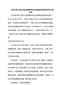 纪念中国人民抗日战争暨世界反法西斯战争胜利80周年心得体会（通用）