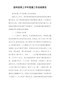 县科技局上半年党建工作总结报告