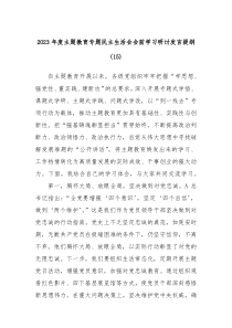 20XX年度主题教育专题民主生活会会前学习研讨发言提纲15