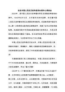 纪念中国人民抗日战争胜利80周年心得体会精选样本