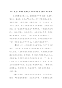 20XX年度主题教育专题民主生活会会前学习研讨发言提纲2