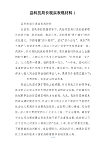县科技局长现实表现材料1