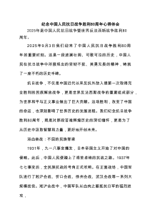 纪念中国人民抗日战争胜利80周年心得体会精选通用