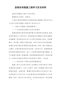 县税务局强基工程学习发言材料