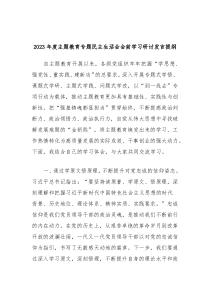 20XX年度主题教育专题民主生活会会前学习研讨发言提纲4