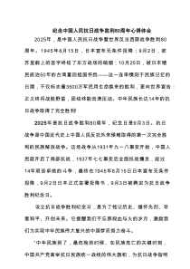 纪念中国人民抗日战争胜利80周年心得体会范文