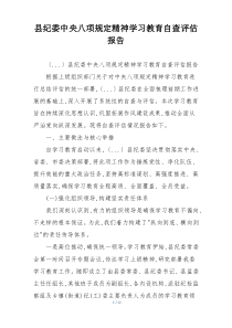 县纪委中央八项规定精神学习教育自查评估报告