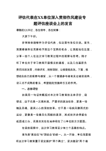 评估代表在XX单位深入贯彻作风建设专题评估座谈会上的发言