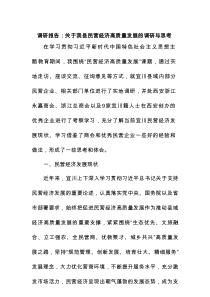 调研报告：关于我县民营经济高质量发展的调研与思考