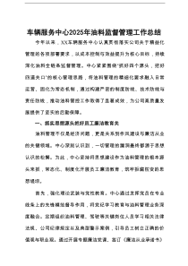 车辆服务中心2025年油料监督管理工作总结