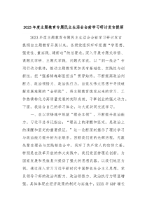 20XX年度主题教育专题民主生活会会前学习研讨发言提纲8