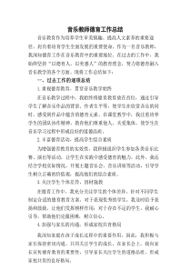 音乐教师德育工作总结