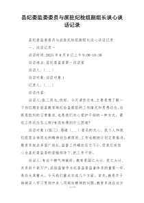 县纪委监委委员与派驻纪检组副组长谈心谈话记录