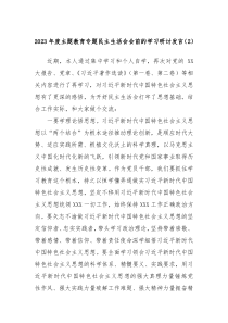 20XX年度主题教育专题民主生活会会前的学习研讨发言2