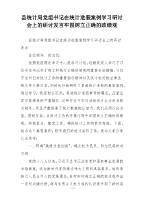 县统计局党组书记在统计造假案例学习研讨会上的研讨发言牢固树立正确的政绩观