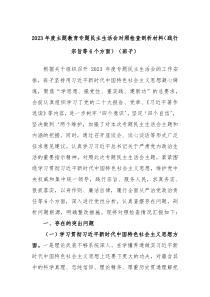 20XX年度主题教育专题民主生活会对照检查剖析材料践行宗旨等6个方面班子