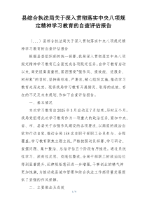 县综合执法局关于深入贯彻落实中央八项规定精神学习教育的自查评估报告