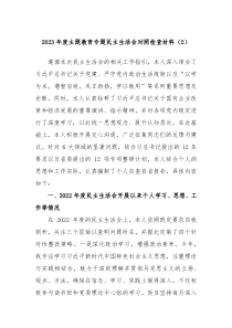 20XX年度主题教育专题民主生活会对照检查材料2