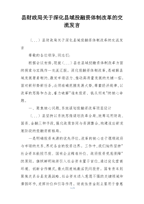 县财政局关于深化县域投融资体制改革的交流发言