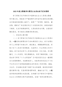 20XX年度主题教育专题民主生活会班子发言提纲