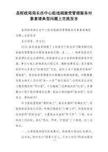 县财政局局长在中心组违规接受管理服务对象宴请典型问题上交流发言