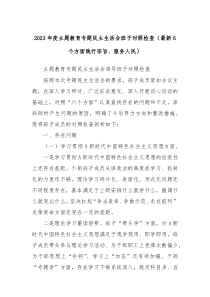 20XX年度主题教育专题民主生活会班子对照检查最新6个方面践行宗旨服务人民