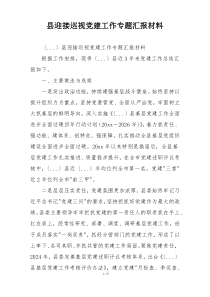 县迎接巡视党建工作专题汇报材料